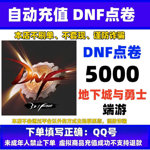 Automatic recharge. Dungeon and Fighter terminal game point coupon game currency recharge. DNF point coupon recharge. dnf terminal game quick to account card recharge. 5000 points. Please do not recharge. Beware of fraud.