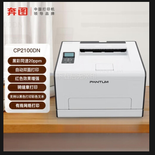 
Bentu CP2100DN CP2100DW CP1105DW printer A4 color laser single function double-sided CP1105DN double-sided printing + wired network