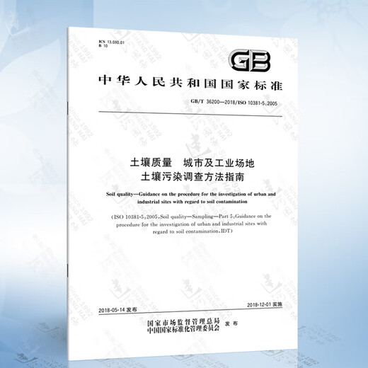 
Soil environmental quality soil pollution risk control standards (trial) GB 15618-2018 GB/T 36200-2018 Urban and industrial sites 3