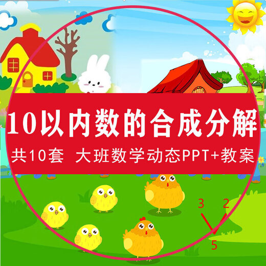 10以内数的与分解动态PPT课件幼儿园中大班2-3-4-5-678-9教案 2和3的组成和分解-中班数学动态P