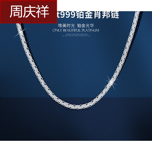 Zhou Qingxiang PT999 platinum Chopin chain platinum necklace for men and women Chopin necklace platinum pendant with chain birthday gift platinum 11 grams (50 cm)