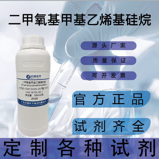 Dimethoxymethylvinylsilane high purity reagent CAS16753-62-1 Scientific research experiment MVEDMS additive electronic optical 25g/bottle