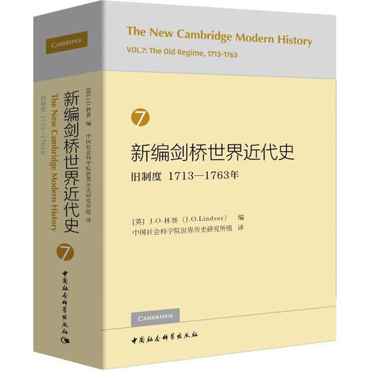 新编剑桥世界近代史 7 旧制度 1713-1763年（微瑕旧书）