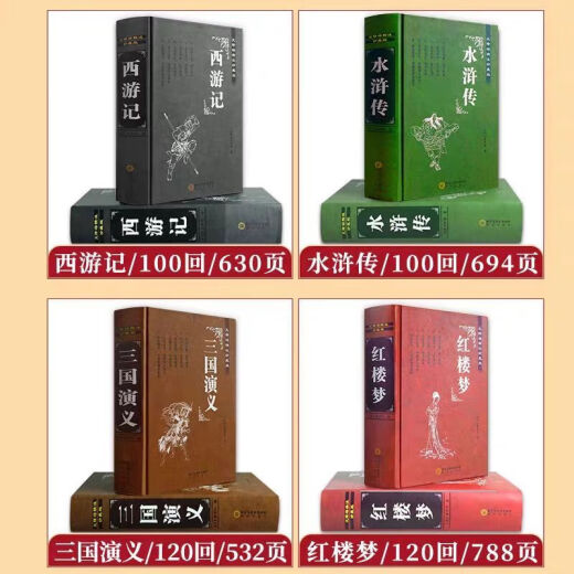 著四大名著无删减版.三国演义 水浒传 西游记 红楼梦现 684页完整版水浒传