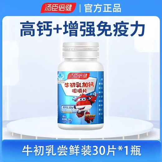 汤臣倍健 牛初乳加钙咀嚼片青少年学生儿童补钙增强免疫力（4岁以上） 30片*1瓶  26年7月到期  1天4片