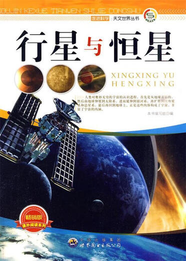 行星与恒星《行星与恒星》写组  9787510015687 [正版]