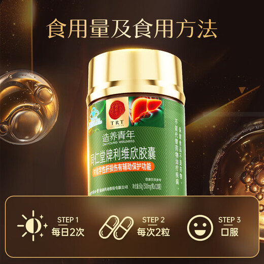 同仁堂利维欣护肝胶囊 养肝护肝片 熬夜喝酒抽烟应酬保健品120粒*2瓶