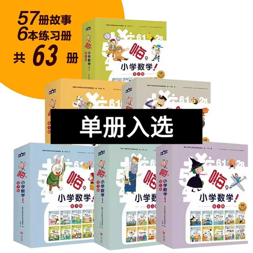 
[JD Express] Genuine Hi Primary School Mathematics 23456 Volumes 57 Volumes Hi, Primary School Mathematics 12346 Grade Supporting Synchronous Exercise Books for Primary School Students Aged 6-12 Years Old Second, Third, Fourth and Fifth Grade Summer Holiday Connection Children's Mathematics Enlightenment [All 9 Volumes] Hi, Primary School Mathematics (Volume 5) General Primary School