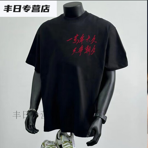 Tyburn Summer New National Trend Slogan Drucke für 10.000 Jahre zu lange, um den Tag und schwere 230 g runde Nacken-T-Shirt-Männer zu beschlagnahmen, weiße Kurzärärmelen (Seiten D9793) Rotes Bild L Vorschläge (130-150jin [Jin gleich 0,5 kg])