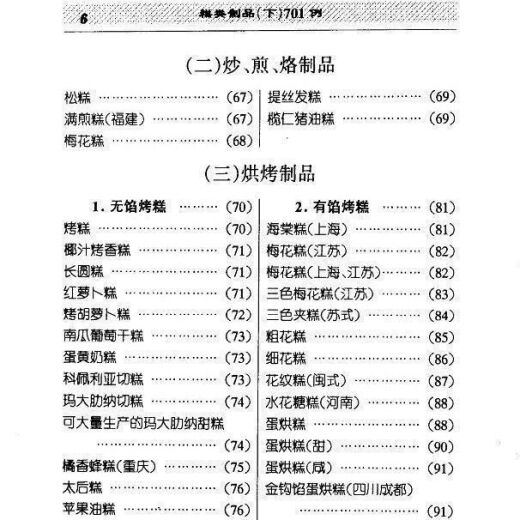 701 cajas de productos para pasteles_editados por Liu Shudong et al. Fórmula de alimentos y serie de producción 701 cajas de productos para pasteles