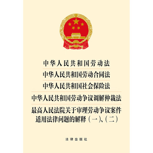 Labor Law of the People's Republic of China, Labor Contract, Social Insurance, Labor Dispute Mediation and Arbitration, Interpretation of Legal Issues Applicable to Labor Dispute Cases (1)