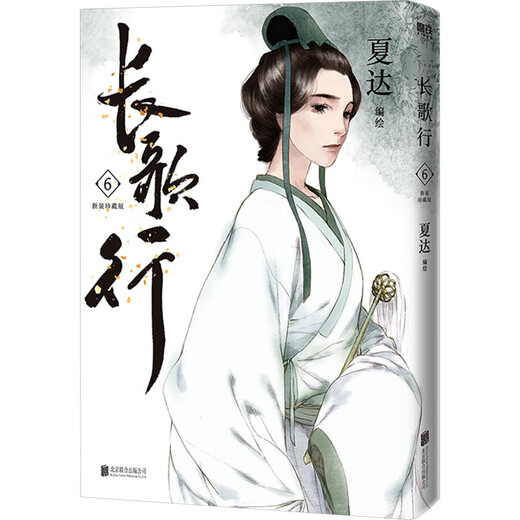 夏达漫画系列 步天歌漫画书全套9册+长歌行漫画全套册9册+子不语漫画全套3册 夏达作品 12345689【单本套装可选】 3册 长歌行漫画第二辑4-6 全套3册