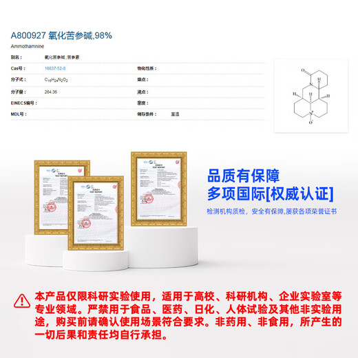 麦克林Macklin 氧化苦参碱 CAS:16837-52-8 A800927-5g