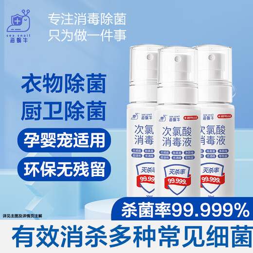 Sea snail HPV hypochlorous acid disinfectant 50ml*3 bottles hand-free disinfection household baby children influenza sterilization alcohol-free