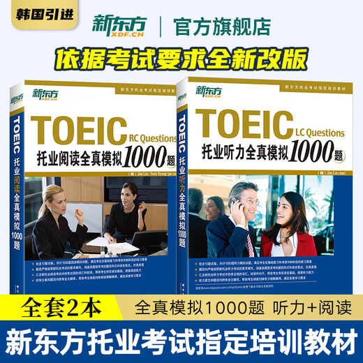 New Oriental TOEIC TOEIC vocabulary scrambled version + listening + reading special breakthrough + full simulation, 5 volumes in total, new TOEIC vocabulary book (2 volumes in total) TOEIC full simulation 1000 questions, listening + reading