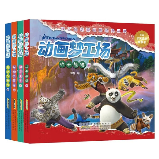 动画梦工厂 功夫熊猫卷+怪物史莱克+马达加斯加卷+驯龙高手卷 套装4册 可以学习英文的故事书8-14岁梦工场动画电影经典故事 功夫熊猫卷