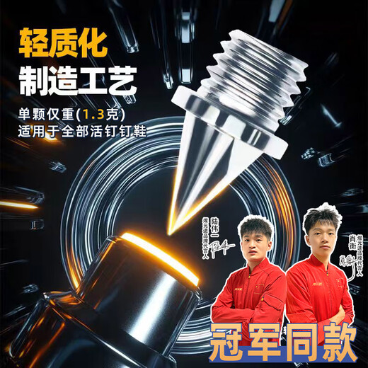 Track and field little prince Xuan Yuan speed champion same style professional track and field spikes universal spikes aluminum spikes carbon spikes spikes wear-resistant steel spikes wear-resistant steel spikes 16 pcs