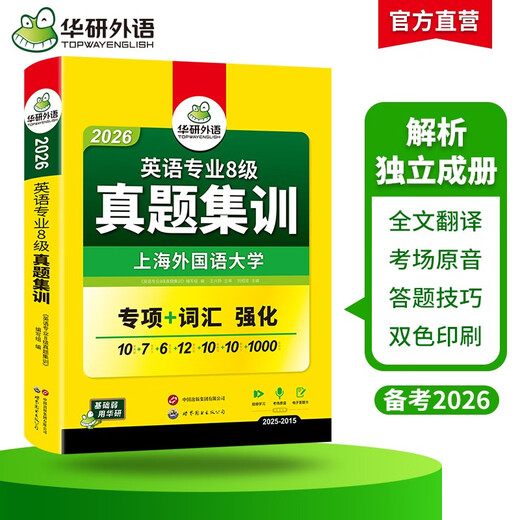 备考2026英语专八真题集训试卷 上海外国语大学TEM8专8 华研外语英语专业八级真题含词汇阅读听力作文改错翻译