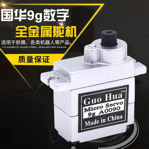 Guohua metal shell high torque 9g digital digital steering gear all metal gear car ship model aircraft fixed wing robot 9g digital steering gear 180 all metal with load blocking protection