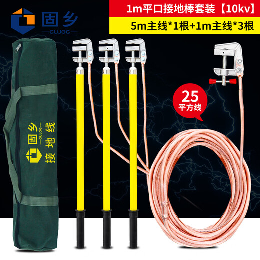 Guxiang high-voltage grounding wire, 25 square meters of wire in distribution room, flat grounding rod, insulating rod, 10kv1m rod and wire length 1 meter * 3 pieces + 5 meters main line