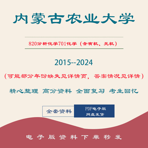 【电子版无实物】内蒙古农业大学820分析化学701化学（含有机、无 701化学(有机无机)