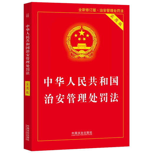 2025 Public Security Administration Punishment Law of the People's Republic of China (Practical Version)