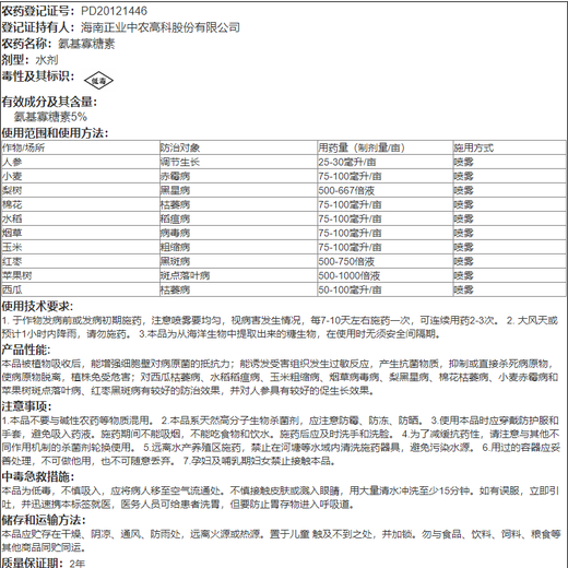 正业海岛素5%氨基寡糖素烟草病毒病黑斑病稻瘟病枯萎病农药杀菌剂 100ml