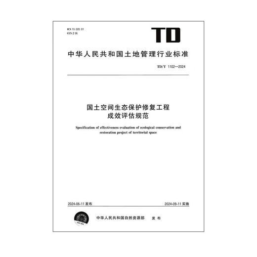 TD/T 1102-2024 国土空间生态保护修复工程成效评估规范 新制定 2024.9 12116