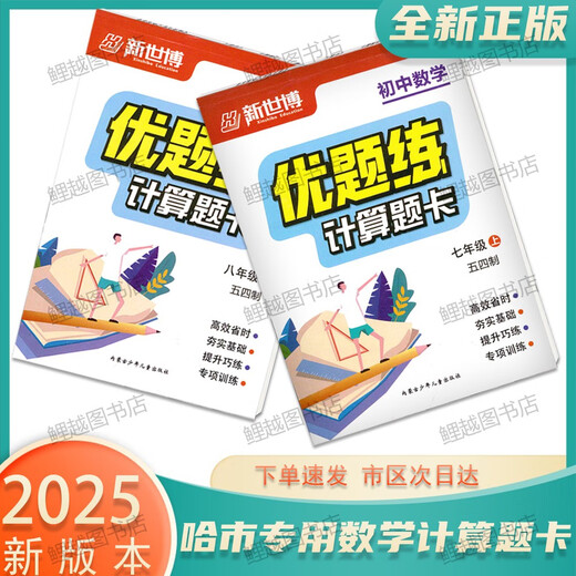 2025 Calcul de calcul authentique Mathématiques de l'école secondaire Junior School Excellentes questions Pratique 54 Système 678 Grade 678 HARBIN CITY Mathématiques [54 SYSTÈME] GRADE 7