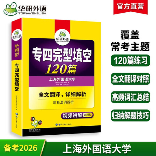 华研外语 备考2026专四完型填空 上海外国语大学英语专业四级TEM4专4专四真题听力词汇阅读语法作文写作系列