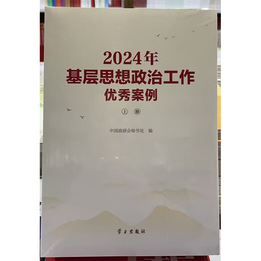 现货 2024年基层思想政治工作案例上下册中国政研会秘书处 编写 学习出版社9787514712858 12858