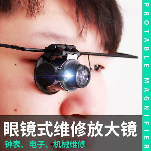 修表放大镜 单眼高清头戴20倍带灯LED钟表机械电子维修清邮币鉴定 20倍9892A单眼-带灯