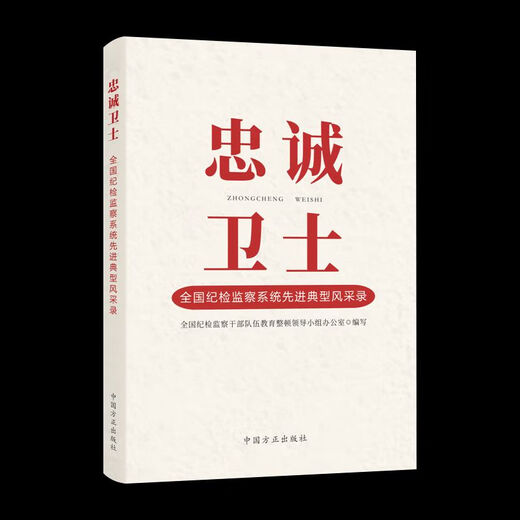 
[Self-operated special edition] Book 2023 New Book Loyal Guardian National Advanced Model Style Record Party Style and Clean Government Construction Party Members and Cadres Learning China 12250