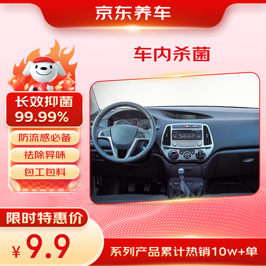 Jingdong’s in-car sterilization and disinfection services, labor and material contracting, pollen allergy, winter flu protection, pregnant and infant pet families