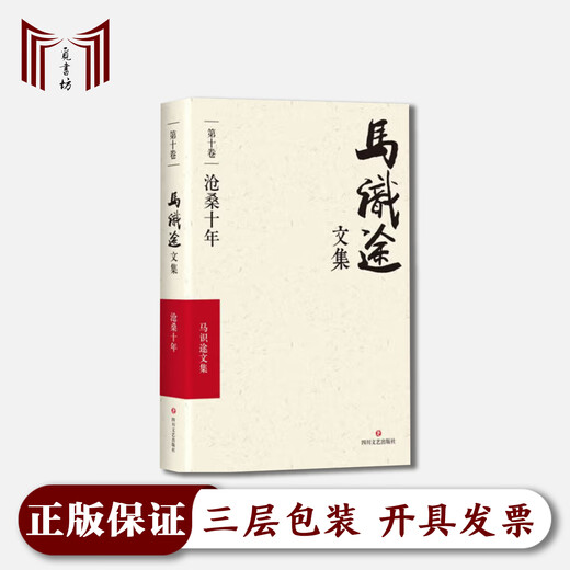 认准正版 【未删减完整版·正版全新·现货】沧桑十年马识途文集十一卷9787541145407四川文艺出版社SN674