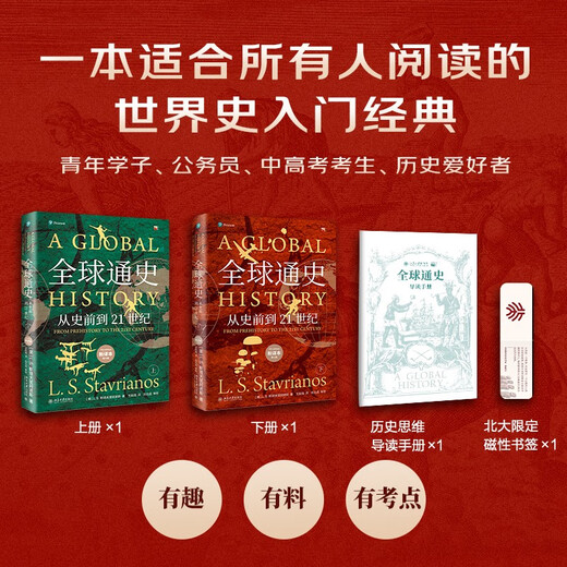 全球通史：从史前到21世纪（新译本）上下册 斯塔夫里阿诺斯代表作 北京大学出版社 课外阅读暑期阅读学生阅读