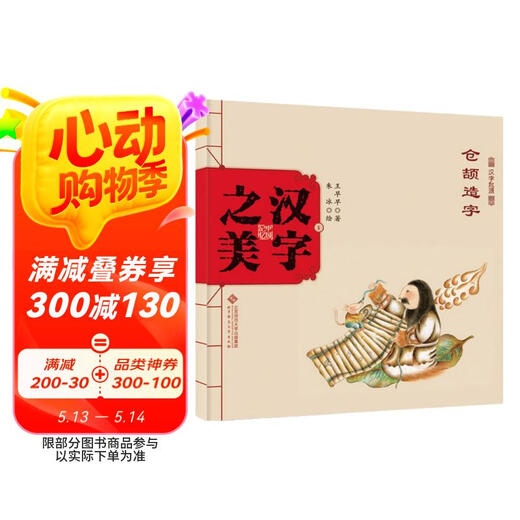 [Jingcang Suifa Brand New Greatin Edition] Mémoire chinoise * La beauté des caractères chinois personnages pictographiques Niveau 1: Corgjie Créé des personnages Wang Zaozao 97873031 ** 724 Beijing Normal University Press