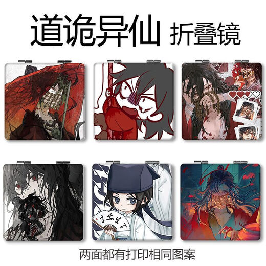 道诡异仙周边便携小镜子李火旺化妆镜定制折叠随身携带渊旺李岁补 道诡异仙C15807正方形
