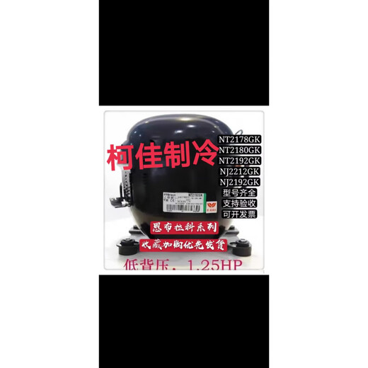 恩布拉科NT2180GK 9226 9232E NJ9238GK NJ2192GK 2212压缩机2178 NJ9238E