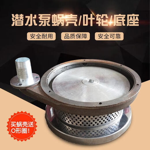 潜水泵蜗壳6孔1寸1.5寸2寸铁泵头底座底网罩铝叶轮出水口水泵配件 550/750内径1283件套
