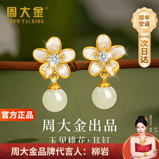 Zhou Dajin CHOW TAI KING Yujian Peach Blossom Earrings Feminine Earrings 2025 New Hetian Jade Earrings Birthday Gift for Girlfriend Earrings Yujian Peach Blossom Earrings Air Delivery Next Day