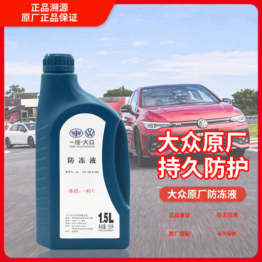 Volkswagen (Volkswagen) original antifreeze/coolant water tank treasure four-season antifreeze and antiboiling-40 1.5L package