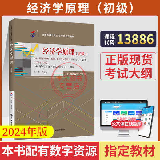 自学考试教材13886经济学原理2024版周业安中国人民大学出版社2024成人自考成考成教函授全国热销推荐畅销书籍备考必备考试用书高分通过 无颜色 无规格