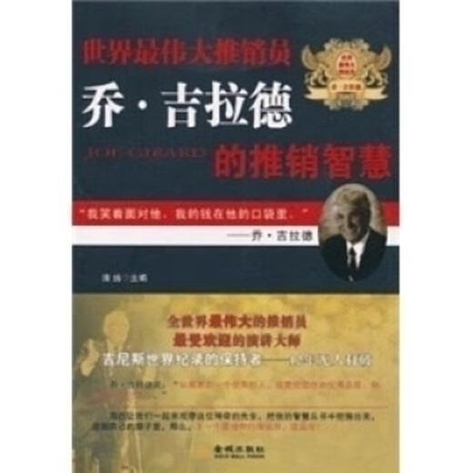 世界伟大推销员乔·吉拉德的推销智慧 清扬编 金城出版社9787802515055