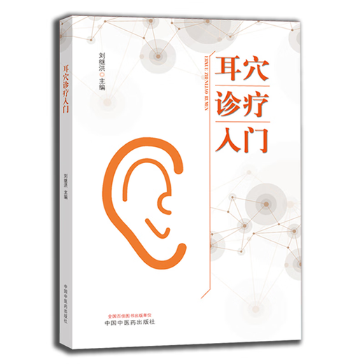 Echte Einführung in die Ohr-Akupunkt-Diagnose und -behandlung Liu Jihong-Chefredakteur 9787513260701 Traditionelle chinesische Medizin Press Basic einleitende Lehrbuch für Anfänger Klinische Diagnose von Ohr-Akupunktum