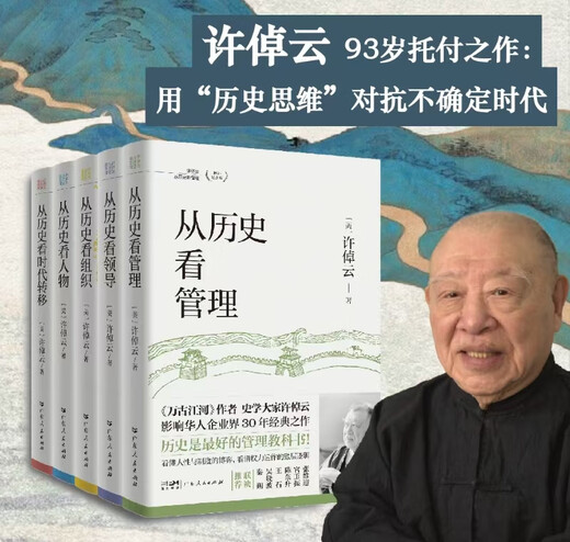 Xu Zhuoyun looks at management from history (5 volumes in total) looks at people from history looks at leaders from history looks at organizations from history looks at the transition of times from history Xu Zhiyuan's Thirteenth Invitation A set of books to understand the underlying logic of Chinese-style management Comes with 30 sentences written by Xu Zhuoyun to entrepreneurs Folded pages, bookmarks
