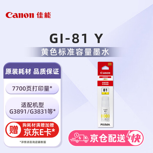 Canon GI-81 Y Ink jaune (pour G4891 / 4881/3891 / 3890/3881/3880/3871 / 3836/3833 / 3831/3821)