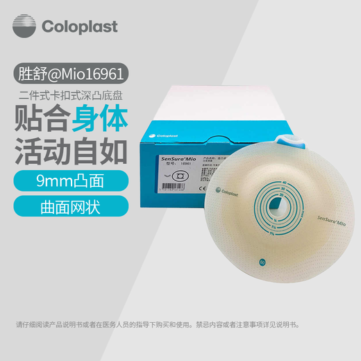 康乐保胜舒Mio二件式卡扣式深凸造口底盘16961/16971 两件式造口袋 16961底盘5个+11452不透明造口袋5个