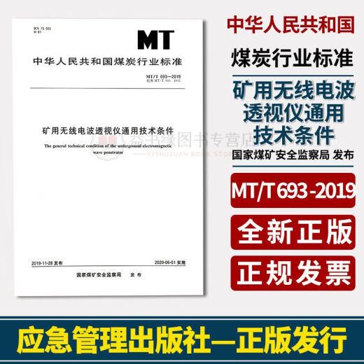 [Selbstbetriebene Vorzug] Buch MT/T693-2019 Allgemeine technische Bedingungen für die Bergbau von Funkwelleninstrumenten Kohlenbranchenstandards der Volksrepublik China National Coal Mine Safety Supervision Bureau hat die authentische Version ausgegeben