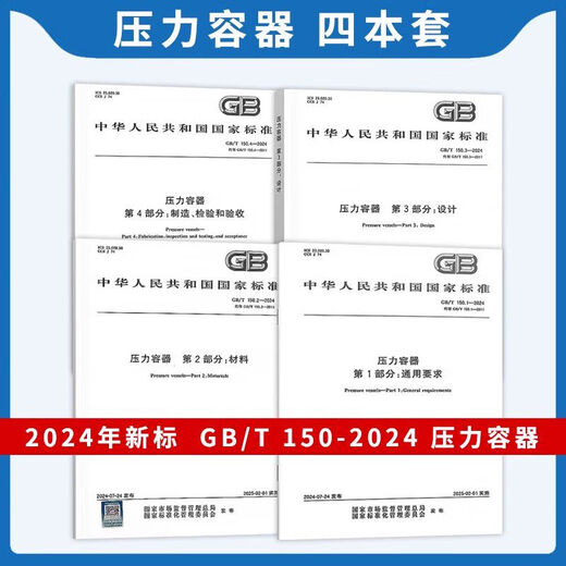 【自营速发图书】 2024年GB 150-2024压力容器 GB 150.1-2024 通用要求设计 制造检验和验收 GB/T 1502-2024 压力容器 第2